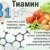 действие витамина В1